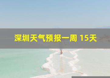 深圳天气预报一周 15天